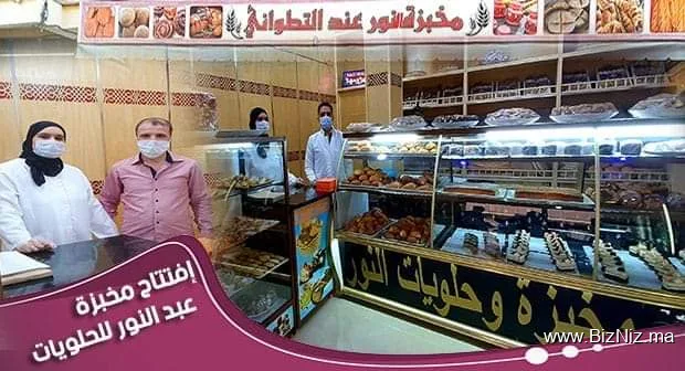 مخبزة وحلويات النور عند التطواني