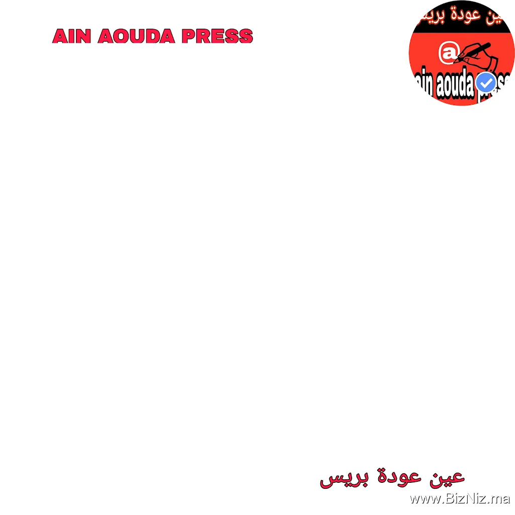 ain aouda press - عين عودة بريس