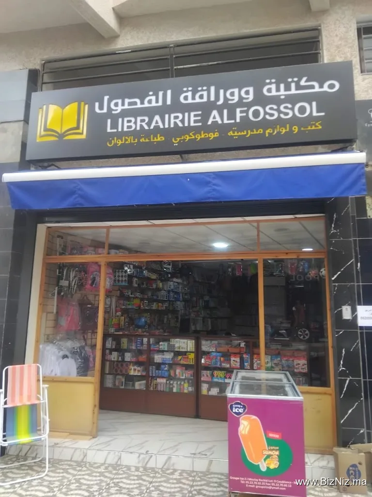 مكتبة الفصول بوزنيقة