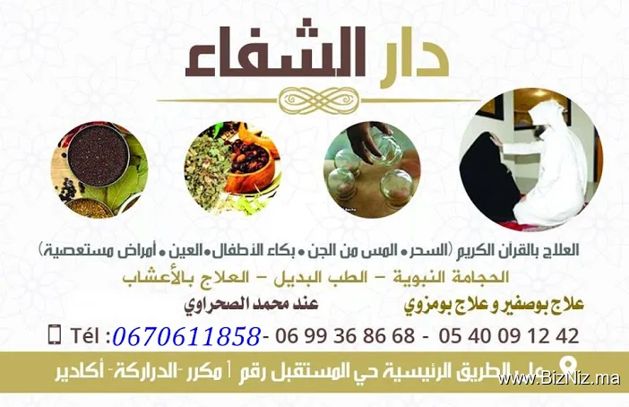 دار الشفاءللرقية الشرعية اكادير