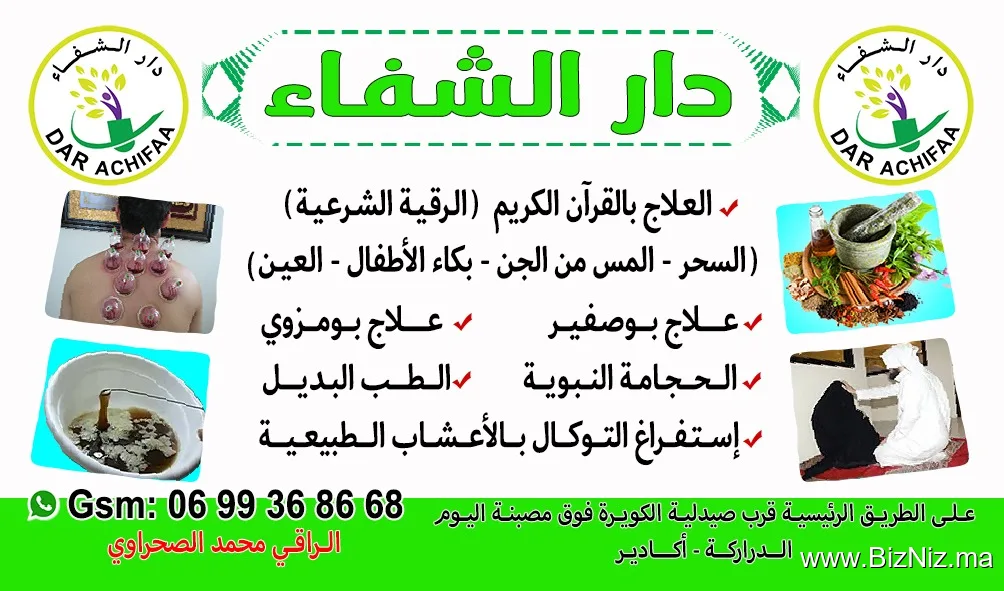 دار الشفاءللرقية الشرعية اكادير