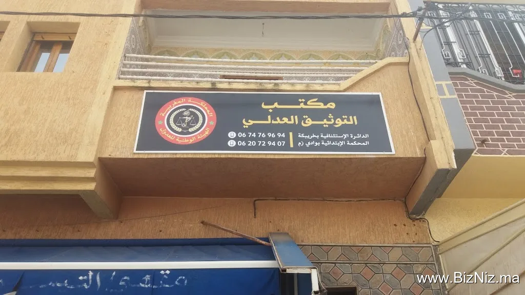 مكتب التوثيق العدلي الأستاذ وصيل باطي