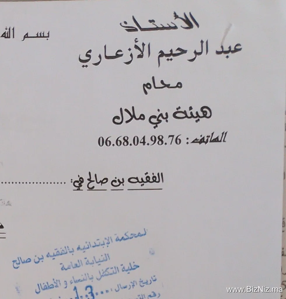 محامي أ.عبد الرحيم الأزعري