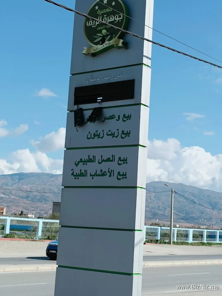 معصرة جوهرة الريف لزيت الزيتون