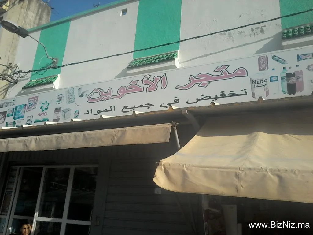 متجر الأخوين