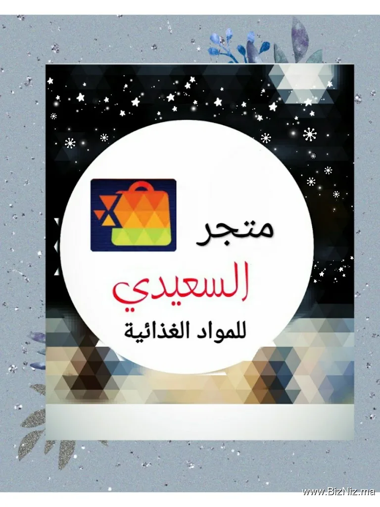متجر السعيدي للمواد الغذائية