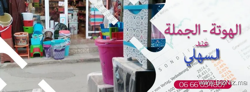 عند السهلي. بائع الأواني المنزلية و الأفرشة و الملابس