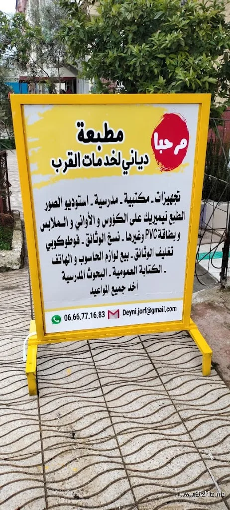 مطبعة دياني لخدمات القرب