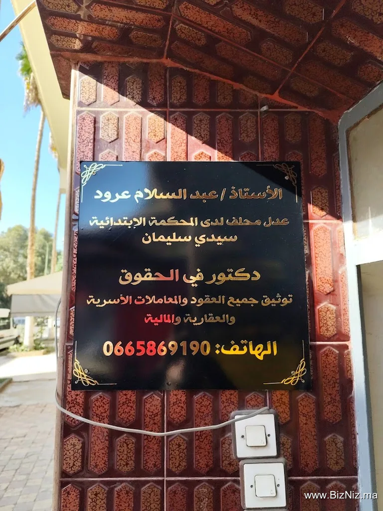 مكتب العدول و التوثيق د عبد السلام عرود