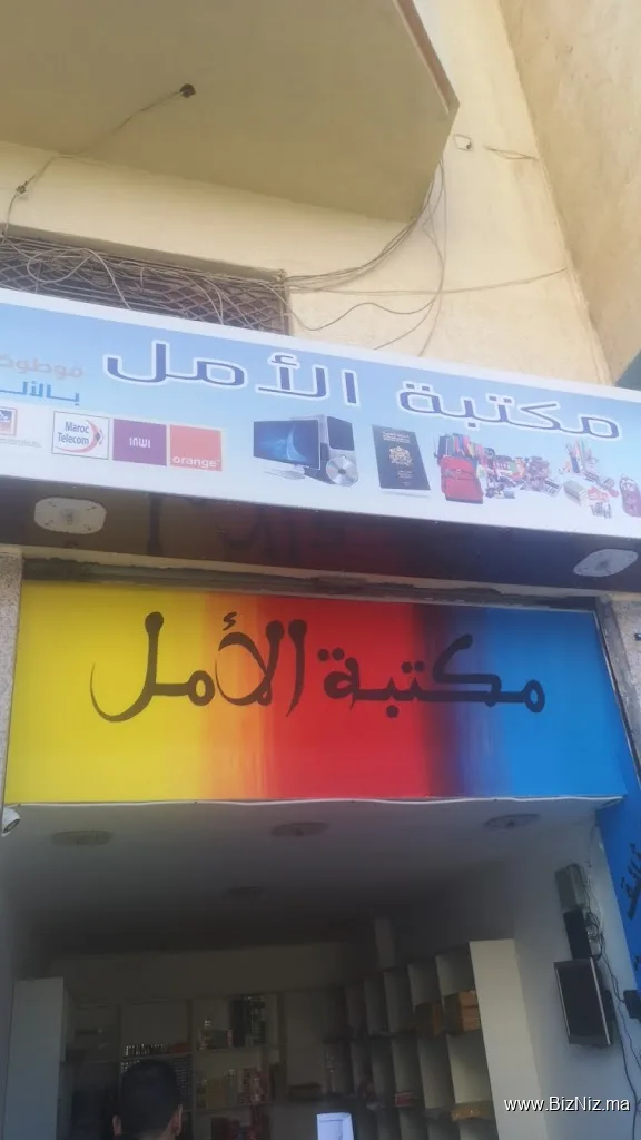 مكتبة الأمل