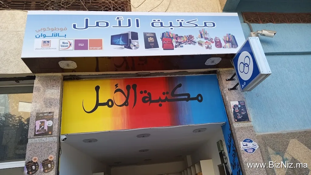 مكتبة الأمل