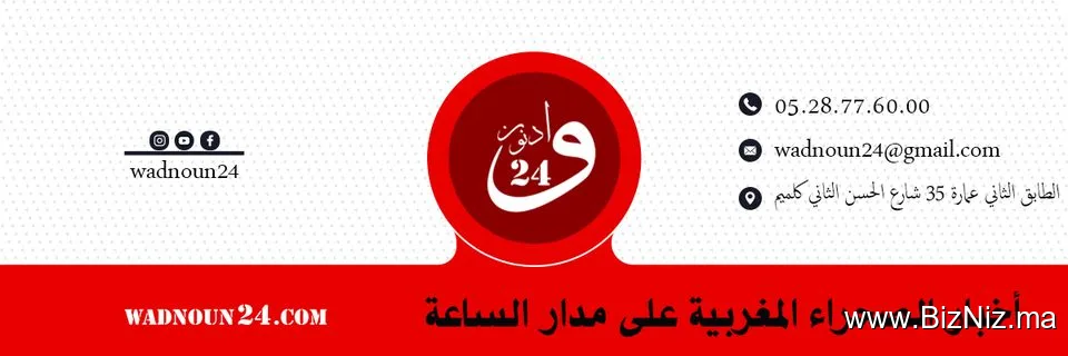 جريدة وادنون 24 wadnoun24