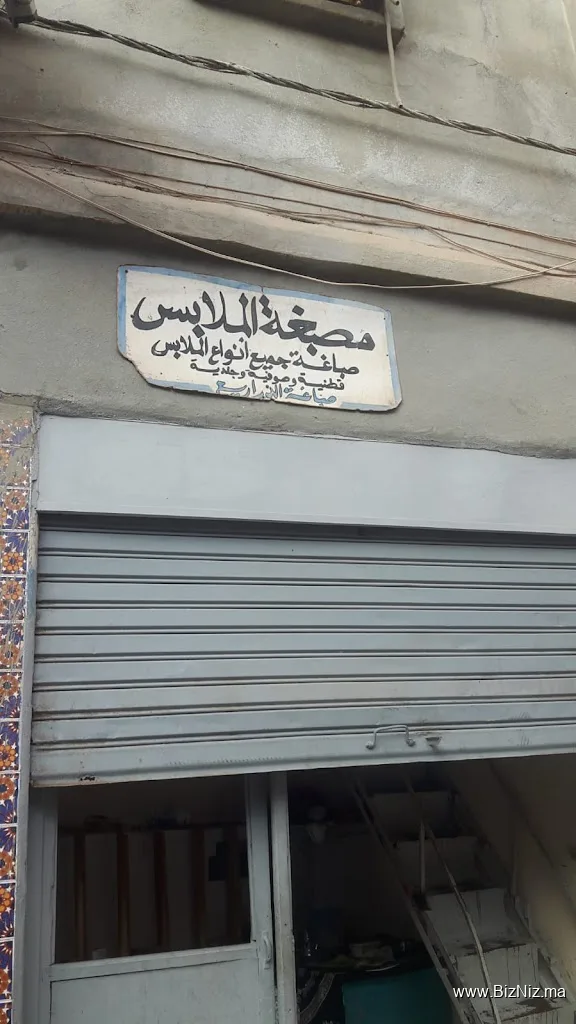 مصبغة الملابس شارع الواد