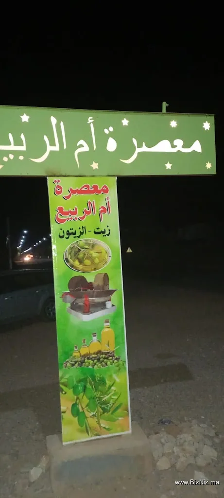 معصرة السراغنة ام الربيع