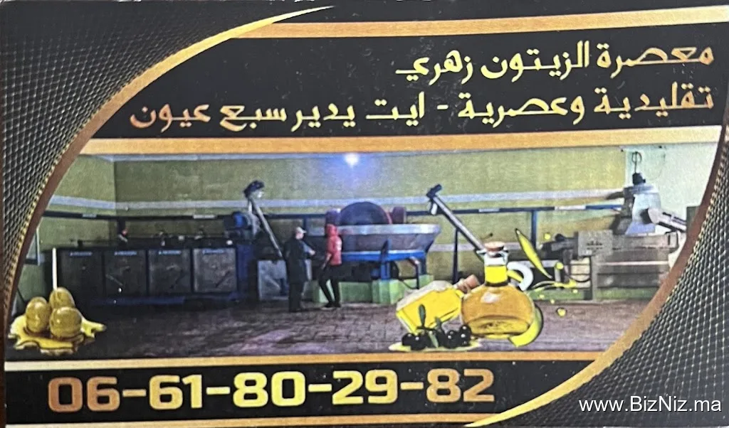 معصرة الزيتون زهري